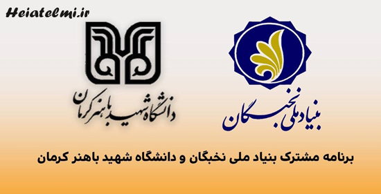 پذیرش پسادکتری دانشگاه شهید باهنر کرمان ۱۴۰۳