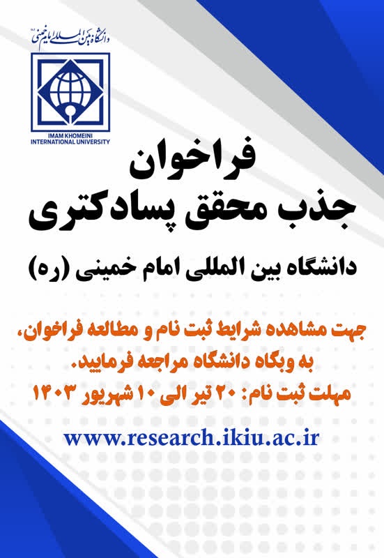 پسادکتری دانشگاه امام‌ خمینی قزوین ۱۴۰۳