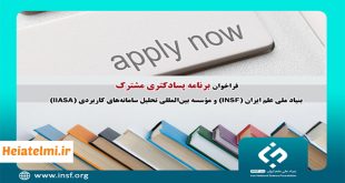 پذیرش پسادکتری مشترک بنیاد ملی علم ایران و مؤسسه بین‌المللی تحلیل سامانه‌های کاربردی ۱۴۰۳