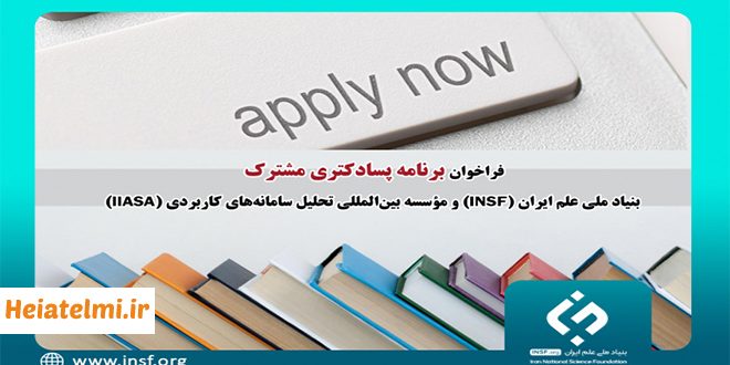 پذیرش پسادکتری مشترک بنیاد ملی علم ایران و مؤسسه بین‌المللی تحلیل سامانه‌های کاربردی ۱۴۰۳