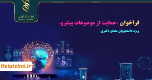 حمایت از موضوعات پیشرو رساله های دکتری در بنیاد ملی علم ایران