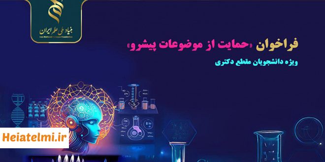 حمایت از موضوعات پیشرو رساله های دکتری در بنیاد ملی علم ایران