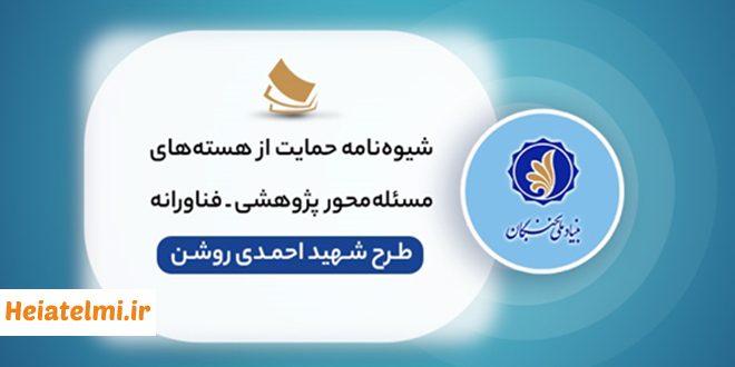 شیوه‌نامه حمایت از هسته‌های مسئله‌محور پژوهشی ـ فناورانه