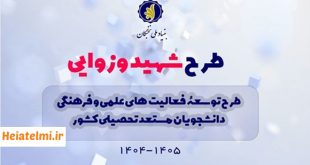 آیین نامه طرح شهید وزوایی ۱۴۰۴ برای دانشجویان دکتری