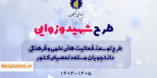 آیین نامه طرح شهید وزوایی ۱۴۰۴ برای دانشجویان دکتری