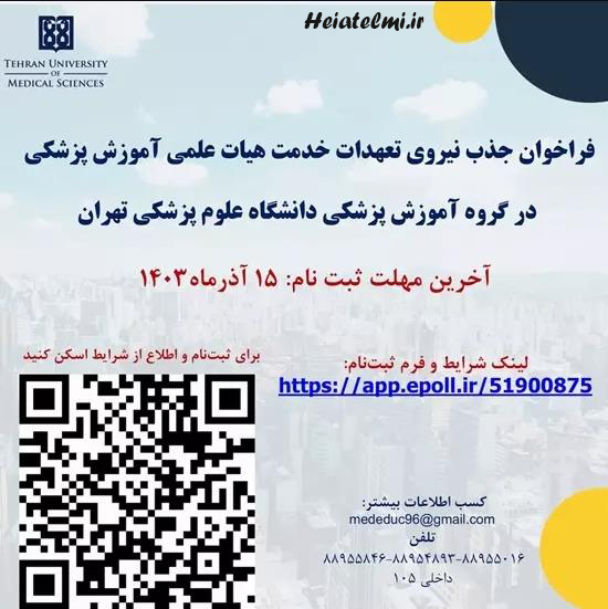 فراخوان جذب نیروی تعهدات خدمت هیات علمی آموزش پزشکی در دانشکده پزشکی دانشگاه علوم پزشکی تهران