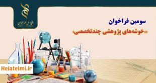 فراخوان خوشه‌های پژوهشی چندتخصصی بنیاد ملی علم ایران