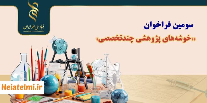 فراخوان خوشه‌های پژوهشی چندتخصصی بنیاد ملی علم ایران