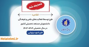 مهلت ثبت نام دانشجویان دکتری در طرح وزوایی 1403