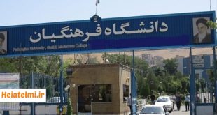 استخدام هیات علمی دانشگاه فرهنگیان