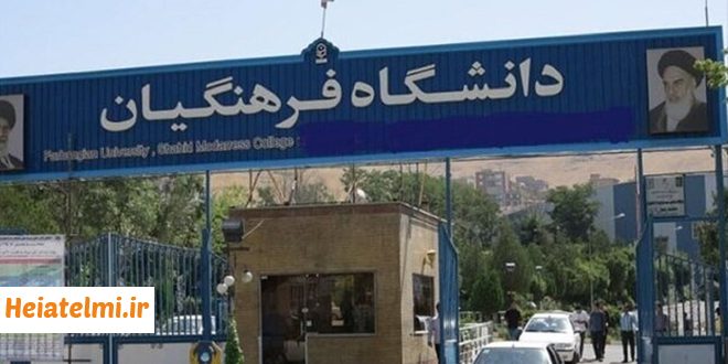 استخدام هیات علمی دانشگاه فرهنگیان