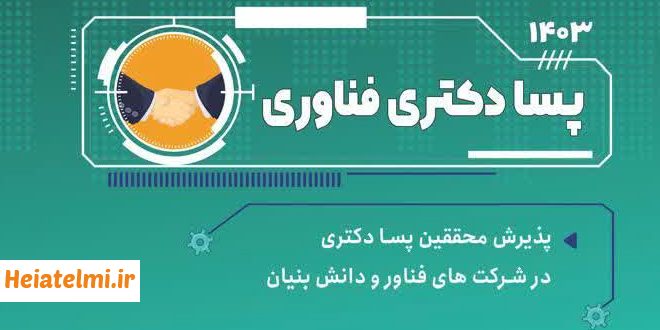 پذیرش پسادکتری شرکت‌های فناور و دانش بنیان ۱۴۰۳