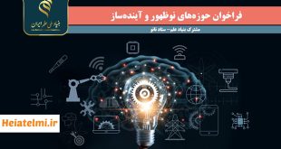 حمایت از تحقیقات پسادکتری در فناوری‌های نوظهور و آینده‌ساز بنیاد ملی علم و ستاد نانو 1404