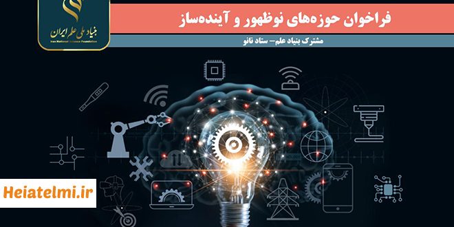 حمایت از تحقیقات پسادکتری در فناوری‌های نوظهور و آینده‌ساز بنیاد ملی علم و ستاد نانو 1404