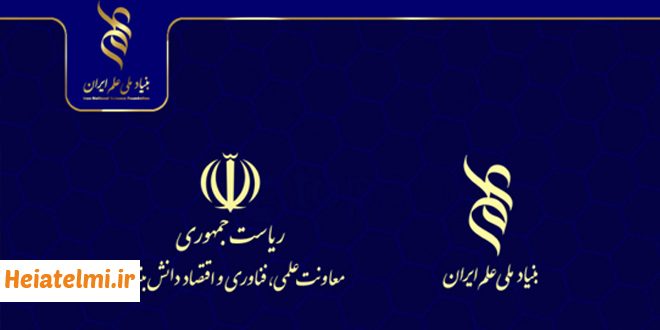 حمایت بنیاد ملی علم ایران از پژوهش‌های دکتری و پسادکتری فناورانه