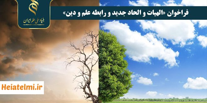 حمایت بنیاد ملی علم از پژوهش‌ های الهیات و الحاد جدید ۱۴۰۴