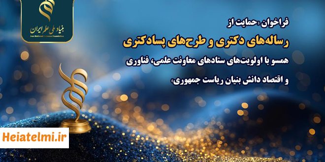 فراخوان حمایت از پژوهش های همسو با نیازهای فناوری بنیاد علم ۱۴۰۴