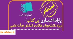 ثبت نام یارانه اعتبار خرید کتاب ویژه اعضای هیأت علمی و دانشجویان