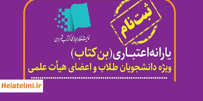 ثبت نام یارانه اعتبار خرید کتاب ویژه اعضای هیأت علمی و دانشجویان