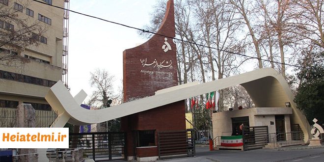 پذیرش پسادکتری دانشگاه الزهرا ۱۴۰۴