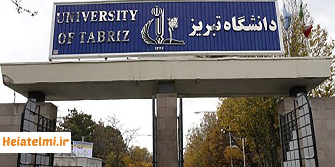 پذیرش پسادکتری دانشگاه تبریز ۱۴۰۴
