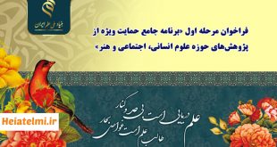 فراخوان حمایت از پژوهش‌های جامع علوم انسانی بنیاد علم ۱۴۰۴