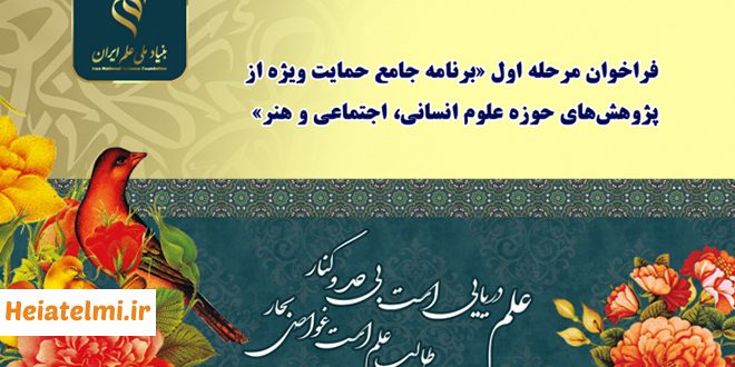 فراخوان حمایت از پژوهش‌های جامع علوم انسانی بنیاد علم ۱۴۰۴