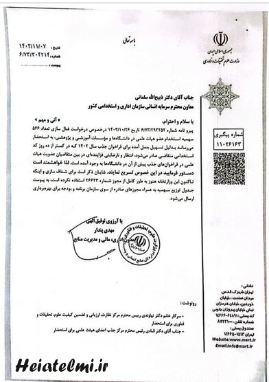نامه معاون اداری مالی وزارت علوم به سازمان اداری استخدامی برای کد استخدامی جذب هیات علمی ۱۴۰۲