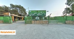 پذیرش پسادکتری دانشگاه اصفهان ۱۴۰۴