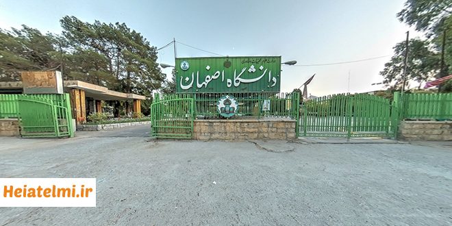 پذیرش پسادکتری دانشگاه اصفهان ۱۴۰۴