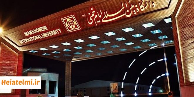 جذب مدرس مدعو دانشگاه امام خمینی قزوین 1404
