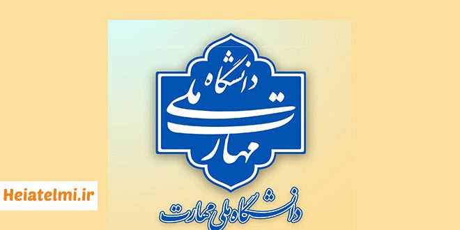 زمان مصاحبه جذب هیات علمی دانشگاه ملی مهارت ۱۴۰۳