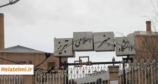 پسادکتری دانشگاه هنر اسلامی تبریز ۱۴۰۴