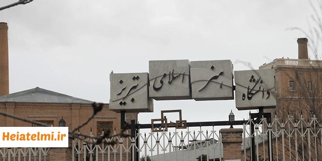 پسادکتری دانشگاه هنر اسلامی تبریز ۱۴۰۴