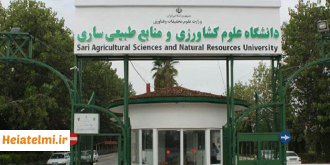 جذب استاد مدعو دانشگاه کشاورزی و منابع طبیعی ساری 1404