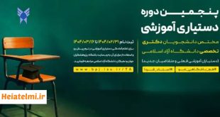 زمان ثبت نام پنجمین دوره دستیاری آموزشی دانشگاه آزاد ۱۴۰۴ + (راهنمای ثبت نام)