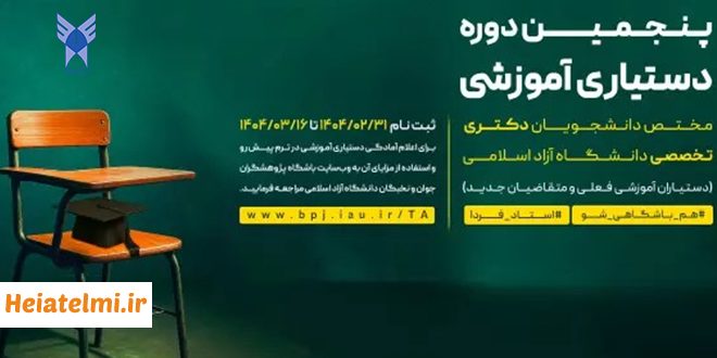 زمان ثبت نام پنجمین دوره دستیاری آموزشی دانشگاه آزاد ۱۴۰۴ + (راهنمای ثبت نام)