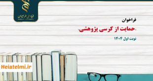 نوبت اول فراخوان حمایت از کرسی پژوهشی ۱۴۰۴ بنیاد ملی علم