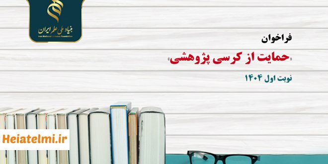 نوبت اول فراخوان حمایت از کرسی پژوهشی ۱۴۰۴ بنیاد ملی علم