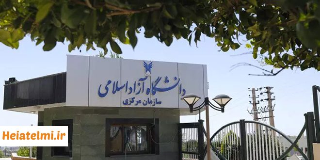 شروع فراخوان جذب هیات علمی دانشگاه آزاد ۱۴۰۴