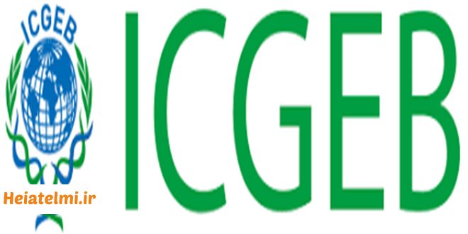 بورس علوم زیستی مرکز بین المللی مهندسی ژنتیک و زیست فناوری (ICGEB) ۲۰۲۵