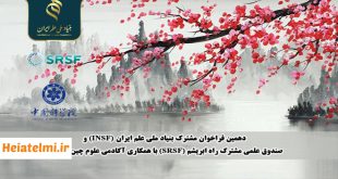 زمان و نحوه ثبت نام فراخوان بنیاد ملی علم ایران و آکادمی علوم چین ۱۴۰۴