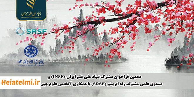 زمان و نحوه ثبت نام فراخوان بنیاد ملی علم ایران و آکادمی علوم چین ۱۴۰۴