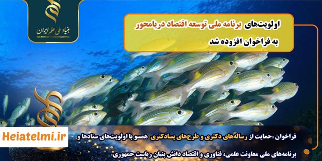 حمایت مالی بنیاد ملی علم از پژوهش‌های دریامحور در سال ۱۴۰۴