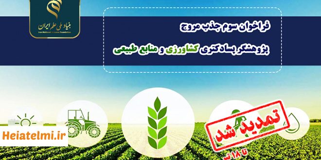 تمدید جذب پسادکتری کشاورزی و منابع طبیعی بنیاد ملی علم ۱۴۰۴