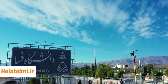 جذب مدرس در دانشگاه فسا ۱۴۰۴