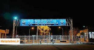 پسادکتری دانشگاه کاشان ۱۴۰۴
