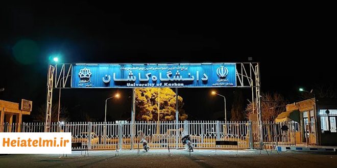 پسادکتری دانشگاه کاشان ۱۴۰۴