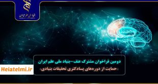 دومین فراخوان دوره پسادکتری تحقیقات بنیادی شورای عالی عتف و بنیاد ملی علم ایران ۱۴۰۴