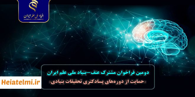 دومین فراخوان دوره پسادکتری تحقیقات بنیادی شورای عالی عتف و بنیاد ملی علم ایران ۱۴۰۴